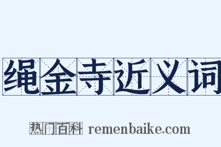绳金寺近义词是什么意思的图片